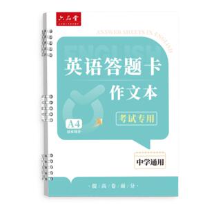 六品堂新版中考高考英语作文答题卡纸活页本同步高考标准初中高中生英语答题纸练习纸2026年答题纸A4双面卡纸