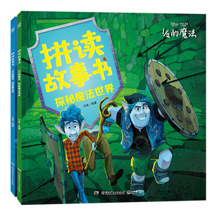 【博集天卷】拼读故事书·1/2的魔法全2册 神奇魔法杖探秘魔法世界 二分之一的魔法 迪士尼原创动画电影 3-7岁儿童绘本图画书籍