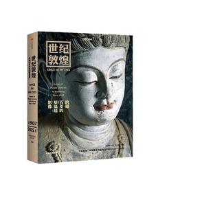 当当网 世纪敦煌 : 跨越百年的莫高窟影像 敦煌研究院网络中心主任，副研究员 孙志军编著 孙志军 中信出版社 正版书籍