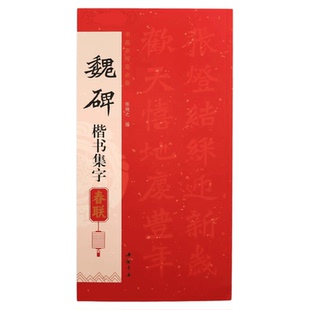 集魏碑楷书集字对联春联 楷书毛笔书法字帖 春节对联楹联临摹卡
