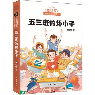 正版现货 五三班的坏小子 杨红樱重磅作品 出版二 年热度不减 为快乐而写 让孩子爽爽地过把孩子瘾 帮孩子培养快乐这种能力 果麦