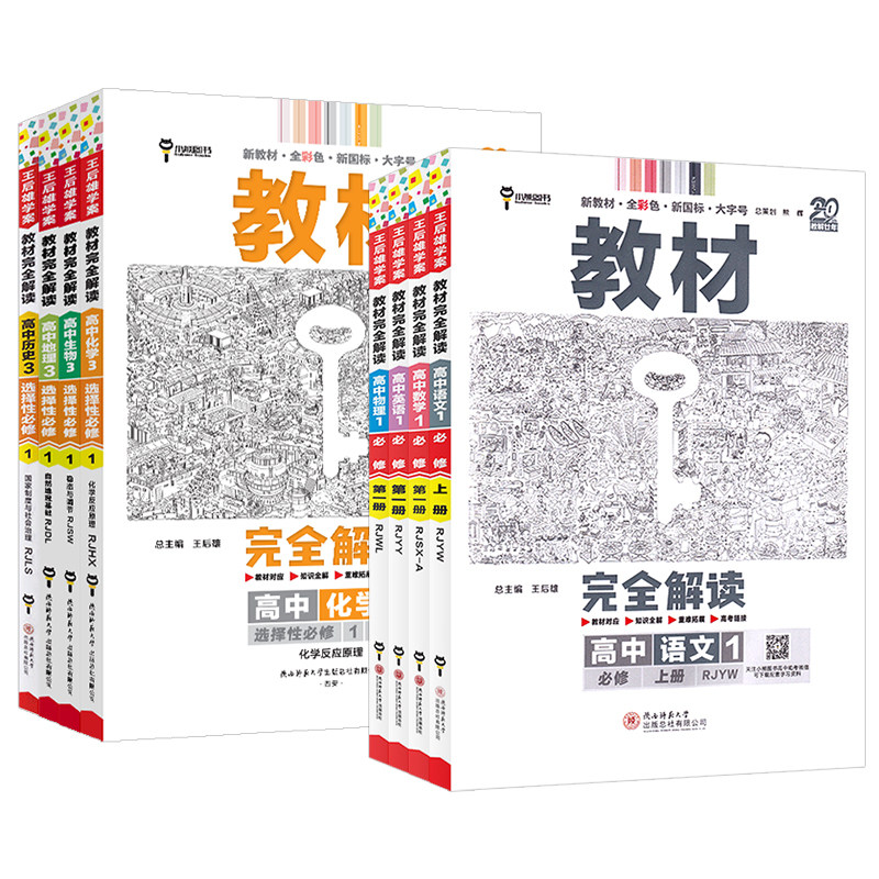 2027王后雄教材完全解读高中语文数学英语物理化学生物政治历史地理必修+选择性必修第一1二2三3四4册人教版高一高二选修上同步下
