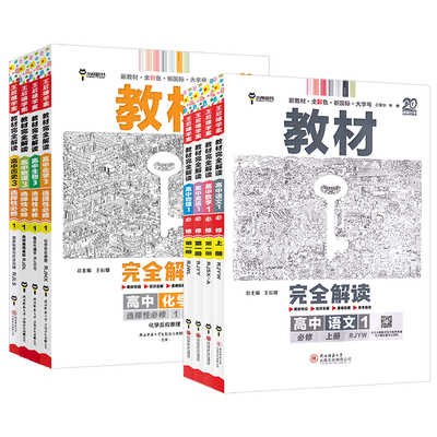 2027王后雄教材完全解读高中语文数学英语物理化学生物政治历史地理必修+选择性必修第一1二2三3四4册人教版高一高二选修上同步下