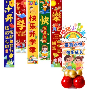 开学季挂布KT板条幅布置门挂装饰幼儿园气球教室班级小学礼盒场景