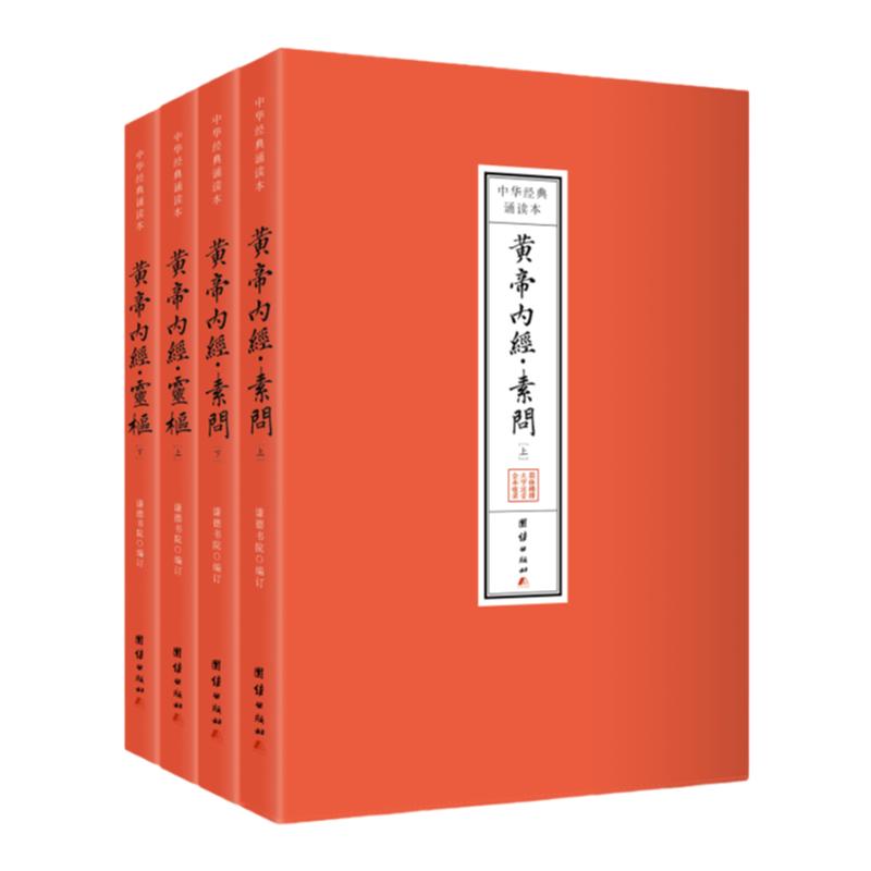 黄帝内经诵读本全本简体横排拼音中华经典诵读本中医古籍修生营养文化中医养生书籍健康中医药学入门书籍名著国学经典中医智慧之源