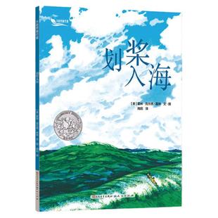 正版划桨入海 大自然旅行家 彩色插图 9-11-12-14岁儿童知识性读物 四五六年级小学生课外阅读书籍 少儿成长冒险小说 荣获凯迪克奖