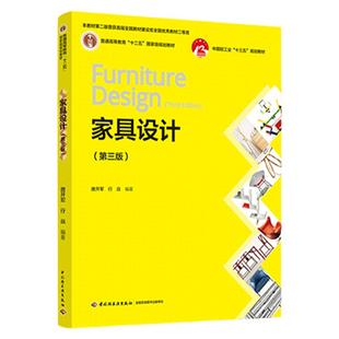 教材.家具设计第三版普通高等教育十二五国家级规划教材中国轻工业十三五规划教材唐开军行焱编著3版4印次最新印刷2025首印2022家