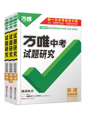万唯中考试题研究安徽中考总复习