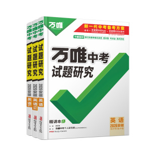 2026安徽英语万唯中考试题研究初三总复习资料全套七八九年级初三英语真题模拟题训练历年中考试卷辅导资料万维教育旗舰店