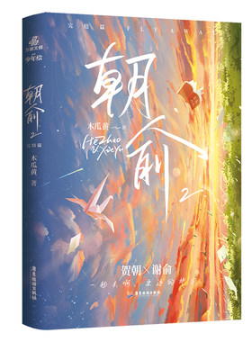 【随书丰富赠品】朝俞1+2全套2册 伪装学渣 木瓜黄著晋江年度榜现象级青春小说 贺朝谢俞校园青春文学现代都市双 励志小说