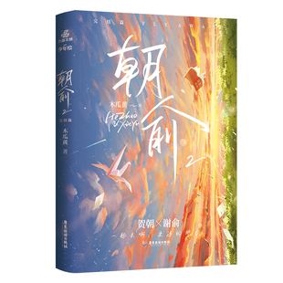 【随书丰富赠品】朝俞1+2全套2册 伪装学渣 木瓜黄著晋江年度榜现象级青春小说 贺朝谢俞校园青春文学现代都市双 励志小说