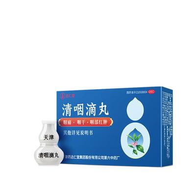 【原研药】达仁堂清咽滴丸50丸咽炎咳嗽药喉咙痒咽喉异物感