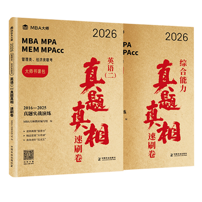 真题卷】MBA大师26管理类联考综合能力历年真题卷+英语二真题卷199管综薛睿MBA MPA MPACC管综真题解析官方直营历年真题自测卷