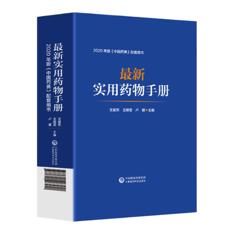 最新实用药物手册药物临床用药速查中国药典配套用书西药中成药基药医保目录药理用法用量用药须知指南规格常见病适应禁忌证