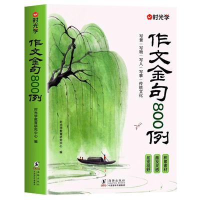 时光学作文金句八百例小学生作文800例用万能公式写优秀作文好词好句好段三四五六年级语文同步写作技巧高分1-3年级金句素材积累书