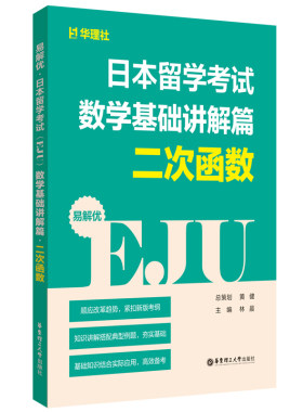 日本留学考试（EJU）数学基础讲解篇二次函数+全真模拟试题生物化学物理数学文科综合理科听读写记述读解易解优