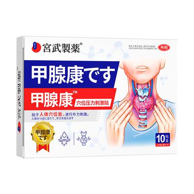 甲状腺结节消散结贴专用敷贴4a甲减甲亢桥本炎消肿茶节贴突眼贴