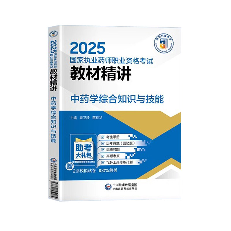 中药学综合知识与技能2026年执业中药药师官方教材精讲义中医职业中药师资格证考试书练习题集刷题库三色笔记指南网课历年真题试卷