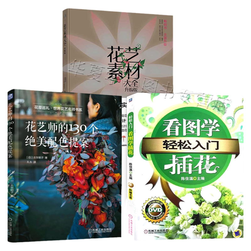 花艺书籍全3册 轻松入门看图学插花+花艺素材大全+花艺师的130个绝美配色提案 花艺师书籍插花教程入门基本知识花艺师插花艺术书籍