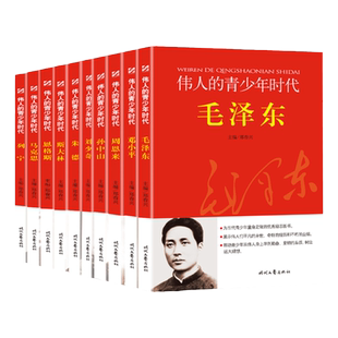 伟人的青少年时代 毛泽东邓小平周恩来孙中山斯大林列宁马克斯朱德恩格斯刘少奇小学生爱国主教教育红色经典读物名人故事传记
