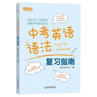 新东方中考英语语法复习指南初三九年级语法专项训练含中考语法真题/模拟题学练测相结合稳步提升英语语法水平