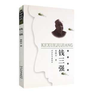 科学巨匠：钱三强 葛能全 著 中国原子能事业的开拓者和奠基人之一的人生旅程 河北教育