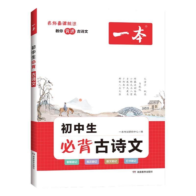 2025新版一本初中生bi古诗文名师