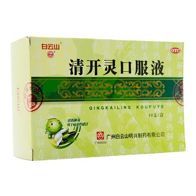 【白云山】清开灵口服液10ml*10支/盒