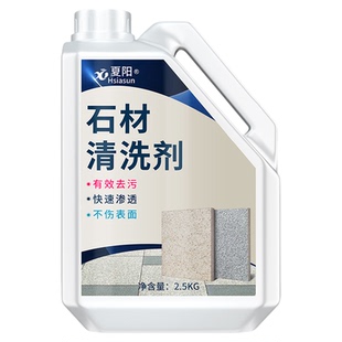 夏阳户外石材清洗剂强力去污水磨石地面大理石花岗岩清洁剂除垢锈