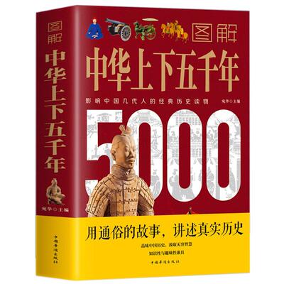 正版包邮图解中华上下五千年中国近代史一看就入迷的漫画中国史中国世界通史历史传记故事青少年中小学生课外阅读历史书