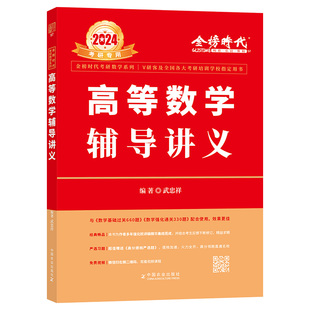 送严选题】2027武忠祥高数辅导讲义+高等数学基础篇 27考研数学一二三 强化讲义 搭李永乐线性代数王式安概率论复习全书660题