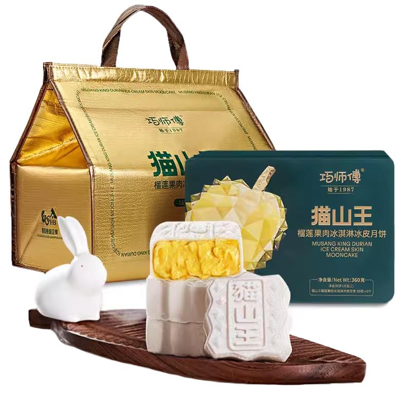 巧师傅猫山王榴莲冰皮月饼水晶月饼中秋送礼爆浆果肉水果月饼顺丰