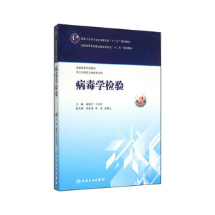 正版 病毒学检验-第2版 裴晓方,于学杰 本科卫生检验与检疫 全国高等教育规划教材 9787117204286 人民卫生出版社
