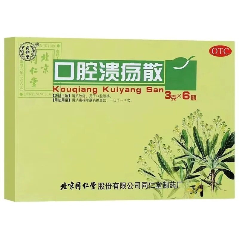北京同仁堂口腔溃疡散OTC3g*6瓶装/w盒清热收敛用于口腔溃疡