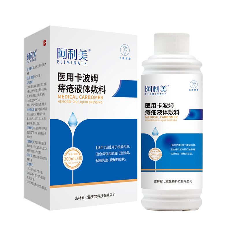七维健康阿利美卡波姆痔疮洗液喷剂内外混合痔坐浴术后辅助治疗