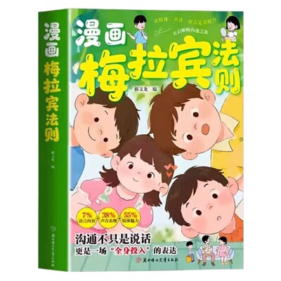 官方正版漫画梅拉宾法则书籍让孩子学会的表达顺畅沟通启蒙书原版漫画书梅拉丁没书全套儿童图画书阅读心理学社交效应情绪情商能力
