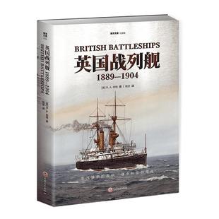【官方正版】《英国战列舰:1889—1904》大开本指文海洋文库 皇家海军铁甲舰无畏舰维多利亚时代海军真相斯卡帕湾大西洋舰队