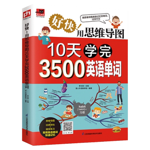 用思维导图10天学完3500英语单词背单词神器词根词缀词典英语词汇词源趣谈速记英语单词大全10天背完3000英语单词记忆法初高中书籍