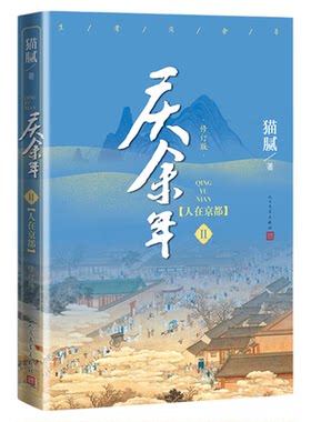 庆余年猫腻著小说全12册原著改编同名电视剧张若昀李沁肖战主演古代言情玄幻武侠小说择天记将夜朱雀记书籍全集人民文学长篇连续剧