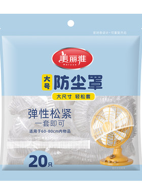 美丽雅防尘罩家用防灰