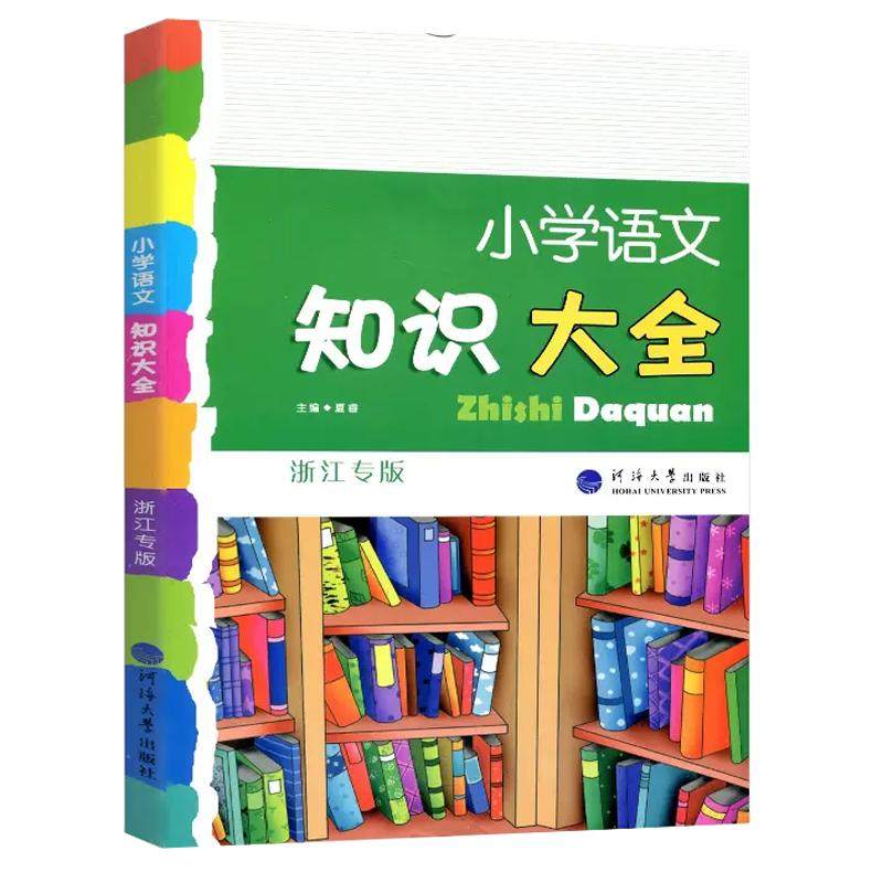 正版现货2026版小学语文知识大全浙江专版人教部编版教材适用全国通用小学生一二三四五六年级知识点学习手册小升初辅导资料工