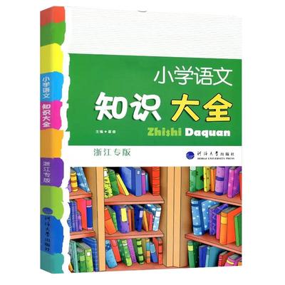 小学语文知识大全浙江专版