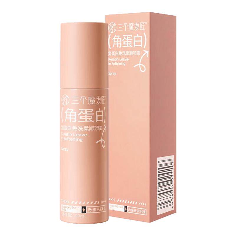 三个魔发匠角蛋白免洗柔顺喷雾