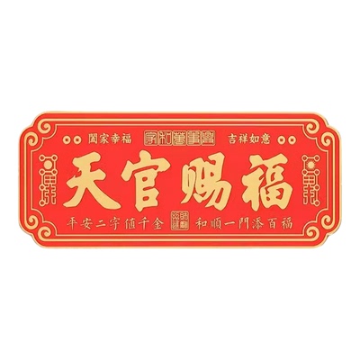 天官赐福金属门贴寓意好