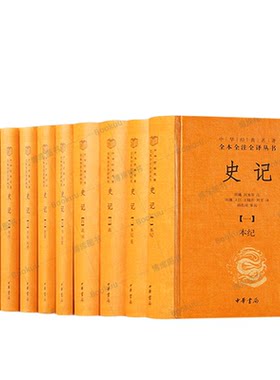 【中华书局正版】史记全本全注全译十册  中华经典名著三全本系列 司马迁史记原著原文注释译文青少年版正版史记全册正版书籍
