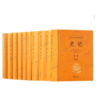 【中华书局正版】史记全本全注全译十册  中华经典名著三全本系列 司马迁史记原著原文注释译文青少年版正版史记全册正版书籍