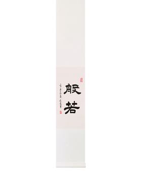般若书法茶馆民宿中式禅意乔迁