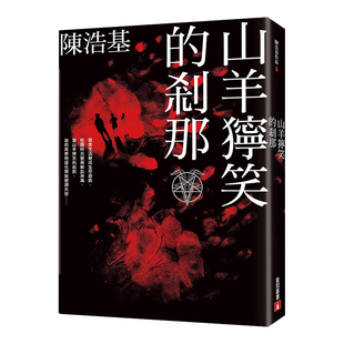 【预售】山羊狞笑的剎那 台版原版图书 繁体中文