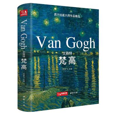 【精装版】文森特·梵高VanGogh油画书籍凡高大画册色彩向大师学风景西方艺术精选集高清大临本原作原版进口绘画技法教程