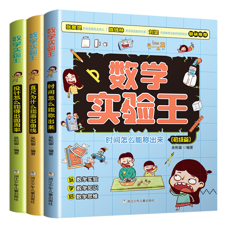 【WX】数学实验王时间怎么能称出来全3册趣味科学思维训练游戏书一二三四五六年级小学生暑假期课外阅读书籍写给孩子的科普读物